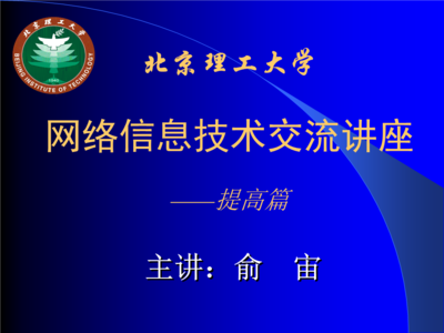 北京理工大学网络信息技术交流讲座——计算机软硬件及网络技术开发提高篇